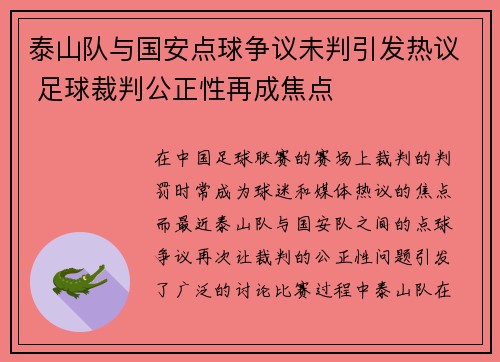 泰山队与国安点球争议未判引发热议 足球裁判公正性再成焦点