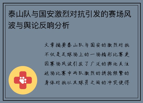 泰山队与国安激烈对抗引发的赛场风波与舆论反响分析