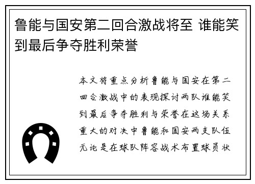 鲁能与国安第二回合激战将至 谁能笑到最后争夺胜利荣誉